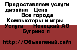 Предоставляем услуги дизайна › Цена ­ 15 000 - Все города Компьютеры и игры » Услуги   . Ненецкий АО,Бугрино п.